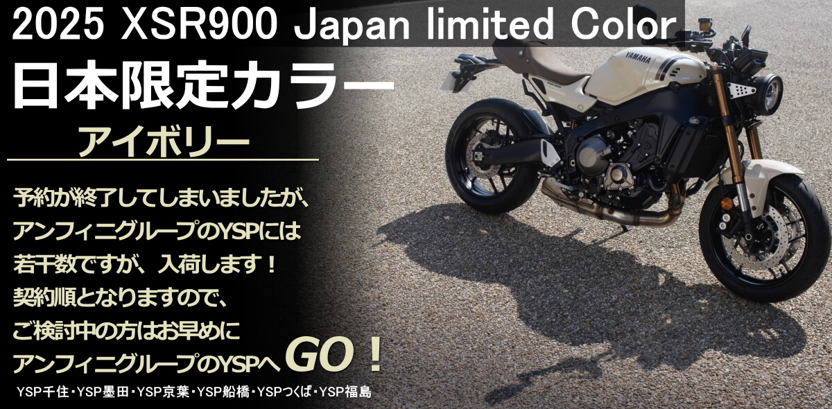XSR900 日本限定カラー アイボリー若干数入荷します！